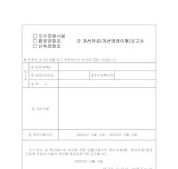 오수정화시설개선완료이행보고서 오수정화시설개선완료이행보고서